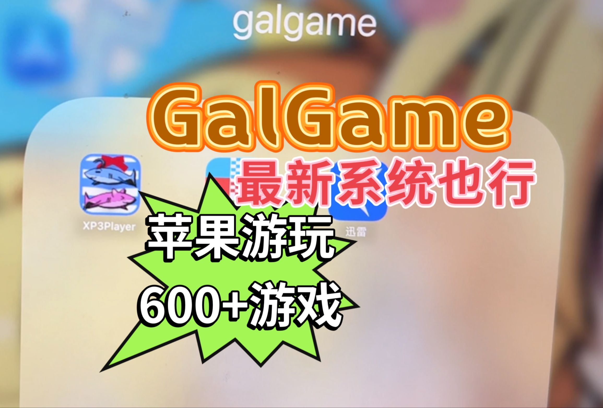 [图]苹果最新系统也支持，GalGame游玩教程，超简单，六百+游戏分享