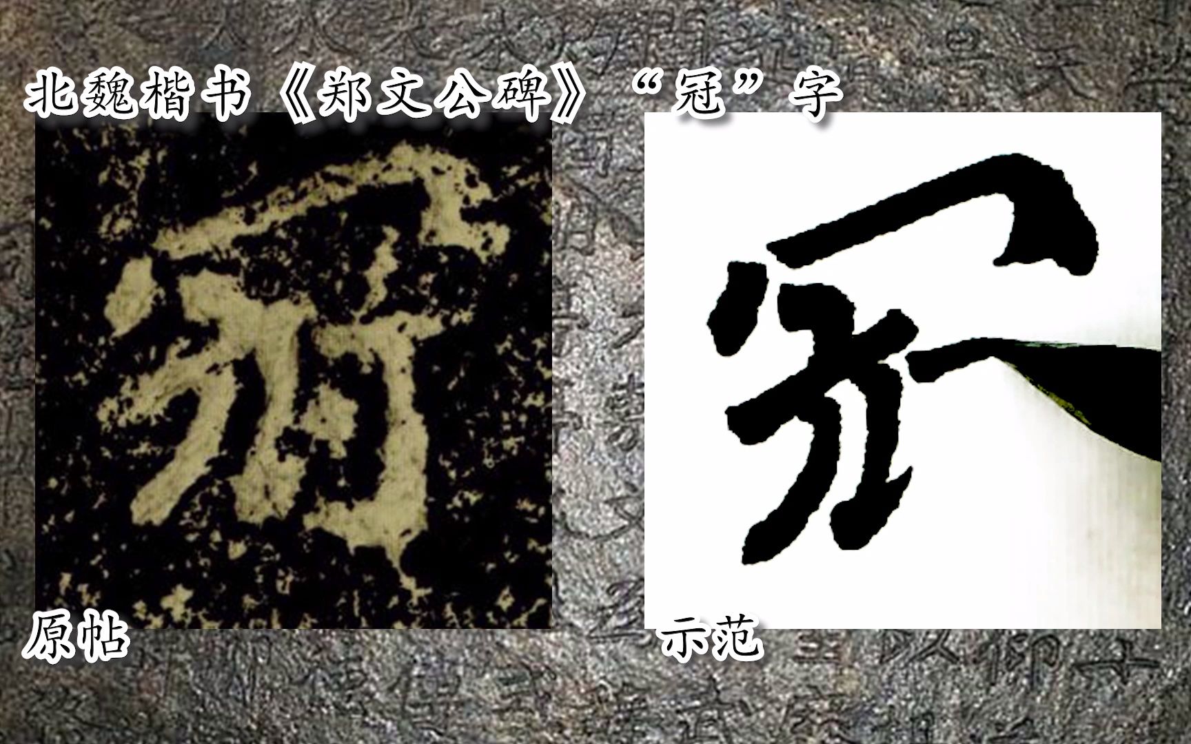 [图]【每日一字】书法视频，周东芬临北魏楷书《郑文公碑》“冠”字