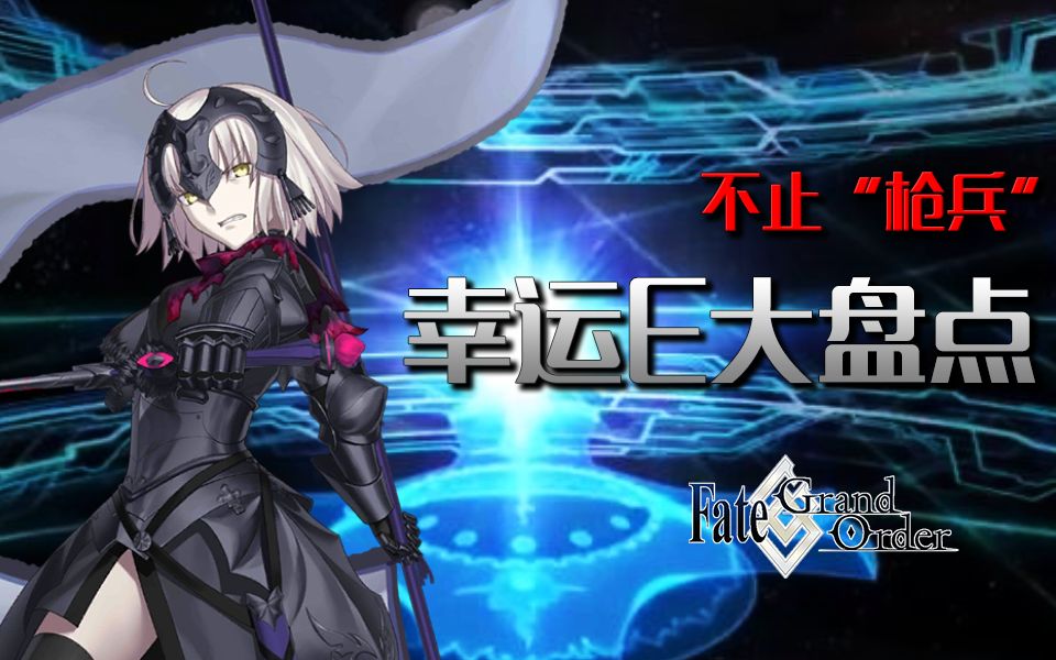 [图]【Fate/Go 各职阶最幸运和最不幸盘点】 不只有他们