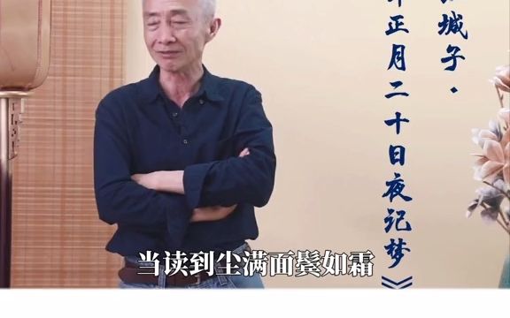 [图]【摘抄】当读到尘满面，鬓如霜，十年生死两茫茫时，戴老师禁不住抹起了眼泪