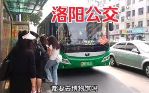 Tải video: 在古都洛阳城的奇葩经历，站在路边观察欣赏等待公交车，有点意思