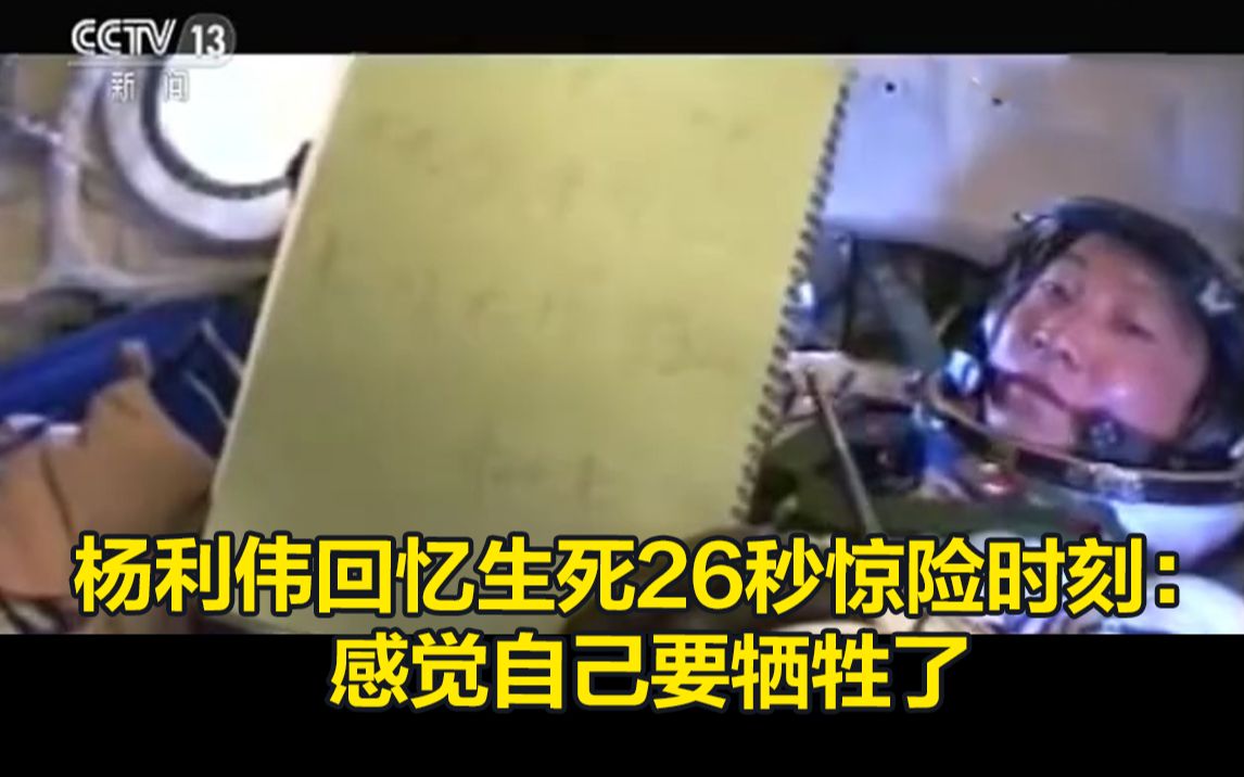“眼睛眨了”！杨利伟回忆生死26秒惊险时刻：感觉自己要牺牲了