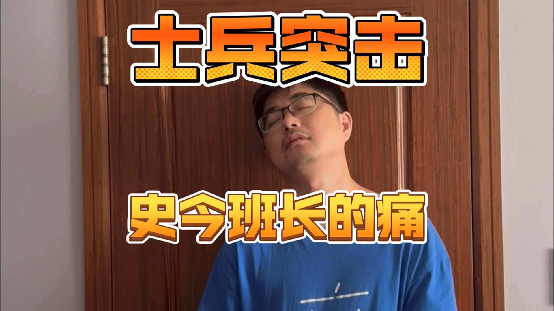 模仿 士兵突击 史今班长用悲壮唤醒了许三多