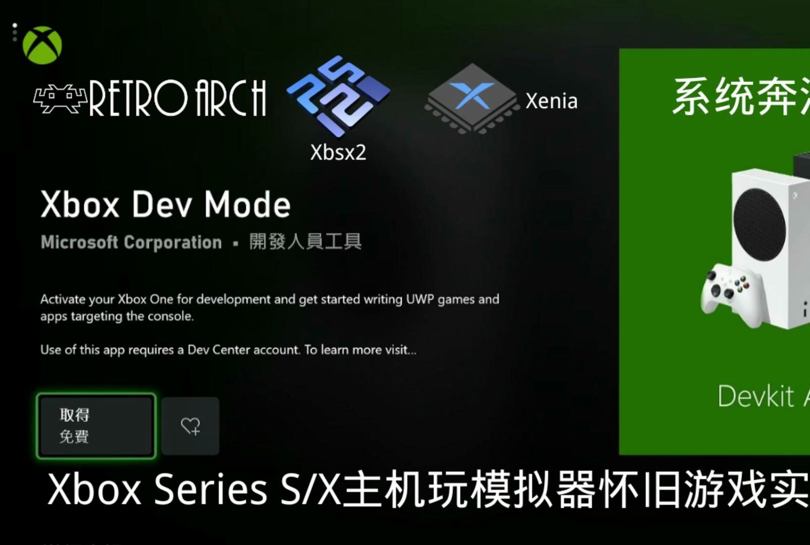 [图]【干货分享】Xbox Series S主机玩模拟器怀旧游戏实操流程 系统奔溃恢复 开发者模式 Retroarch  Xbsx2  Xenia模拟器安装流程