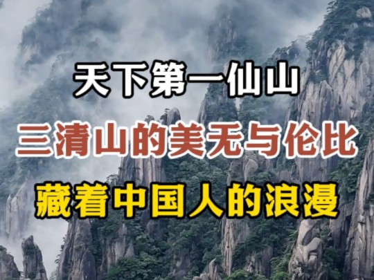 [图]被誉为“天下第一仙山”的三清山，真的太仙太美了！#江西文旅一卡通#三清山#江西风景独好#向世界推介江西#江西三清山#知识分享