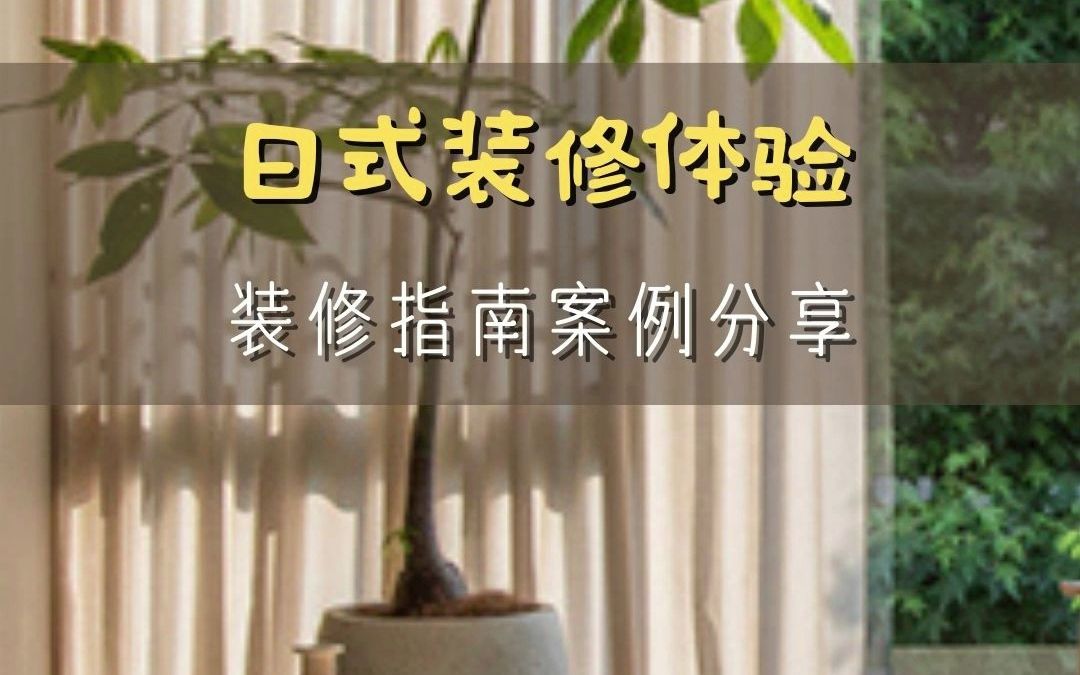 深圳日式装修公司哔哩哔哩bilibili