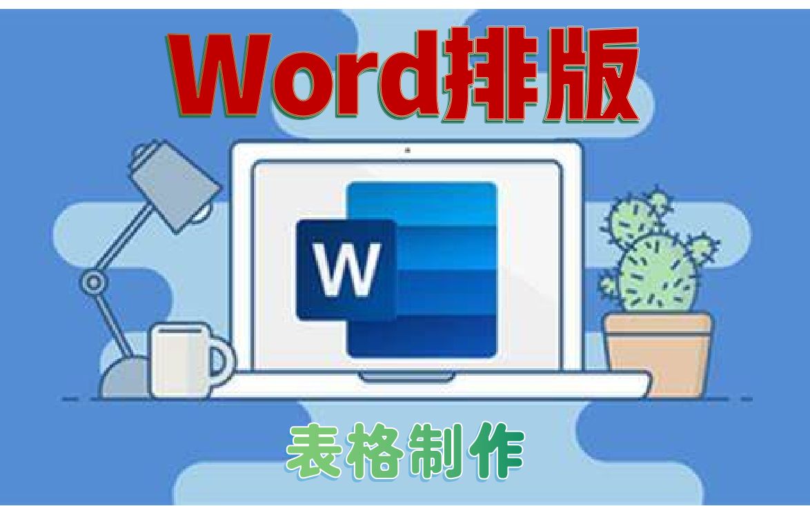 【Office Word】【Word排版技巧】如何制作表格哔哩哔哩bilibili