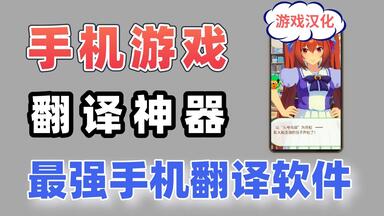手机<em class="keyword">游戏</em>实时翻译神器！在线<em class="keyword">汉化游戏</em>字幕，<em class="keyword">游戏</em>体验提高200%！