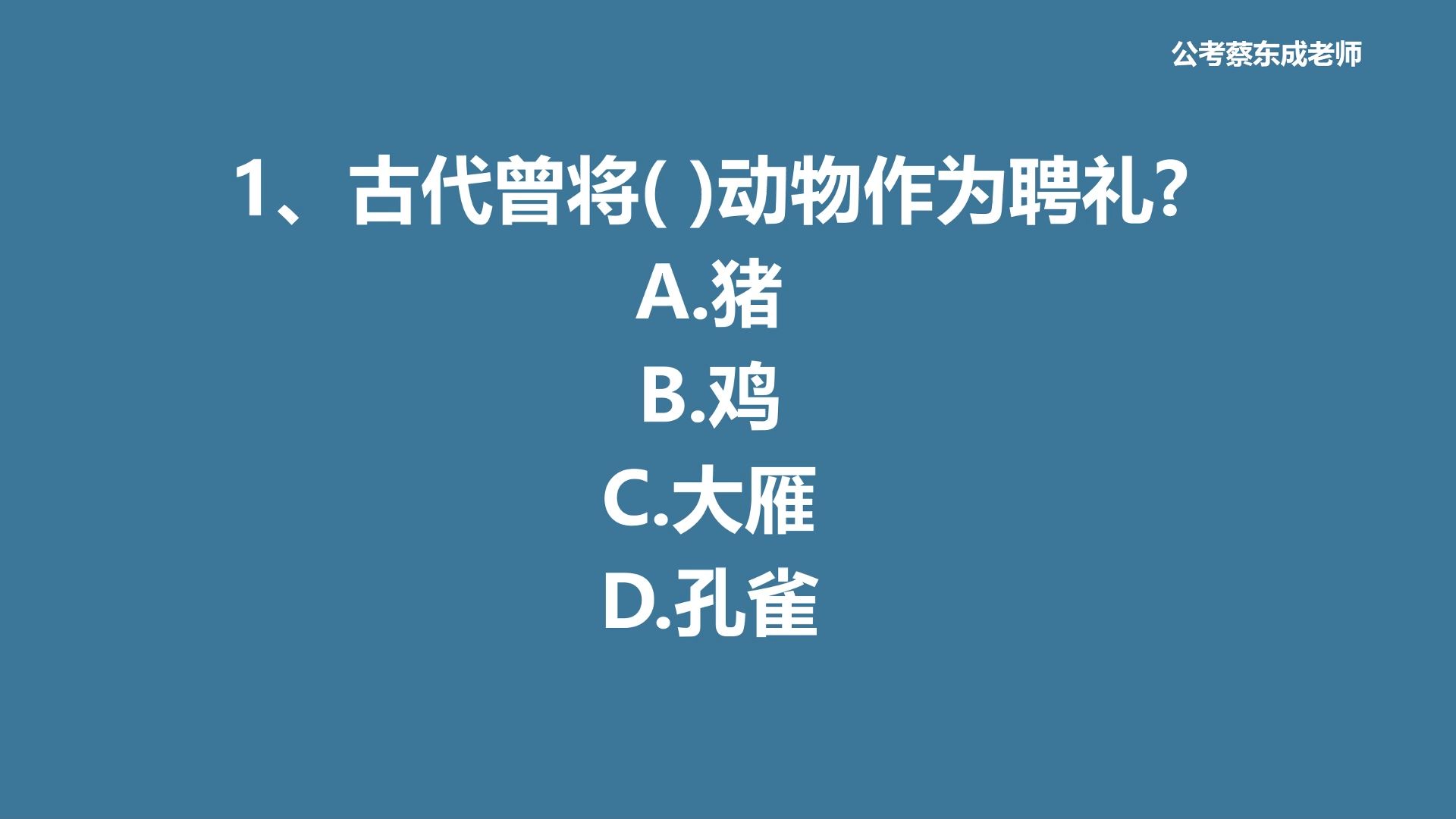 公考常识积累186——古代曾将什么动物作为聘礼?哔哩哔哩bilibili