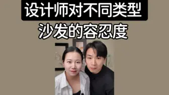避坑❗️设计师对不同类型的沙发容忍度❗️