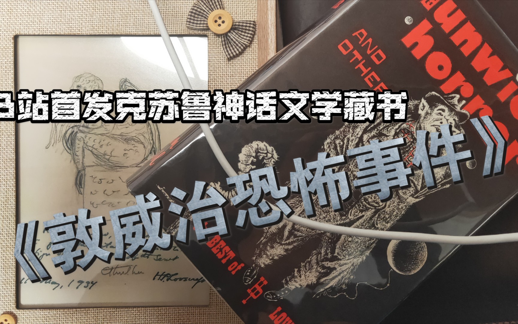 [图]克系藏书展示1：《敦威治恐怖事件及其它》，进来感受穿越六十年留存至今的怪奇文学书的墨香！