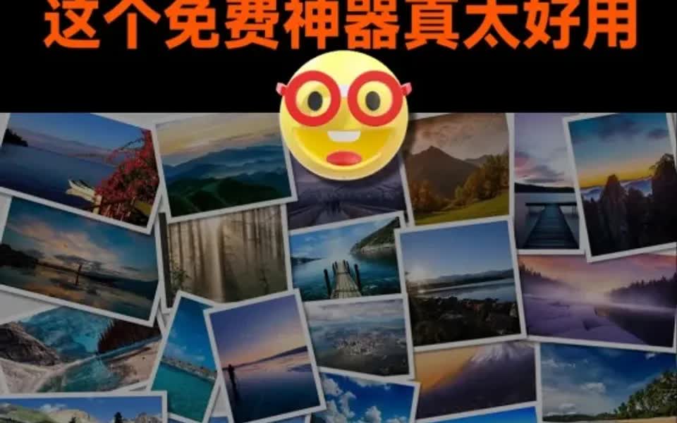 100张图片一键自动排版!这个软件封神..哔哩哔哩bilibili