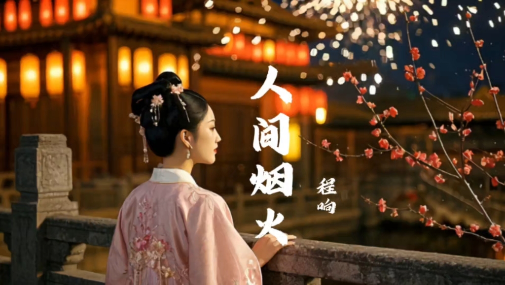 人间烟火歌曲(人间烟火歌曲歌词)