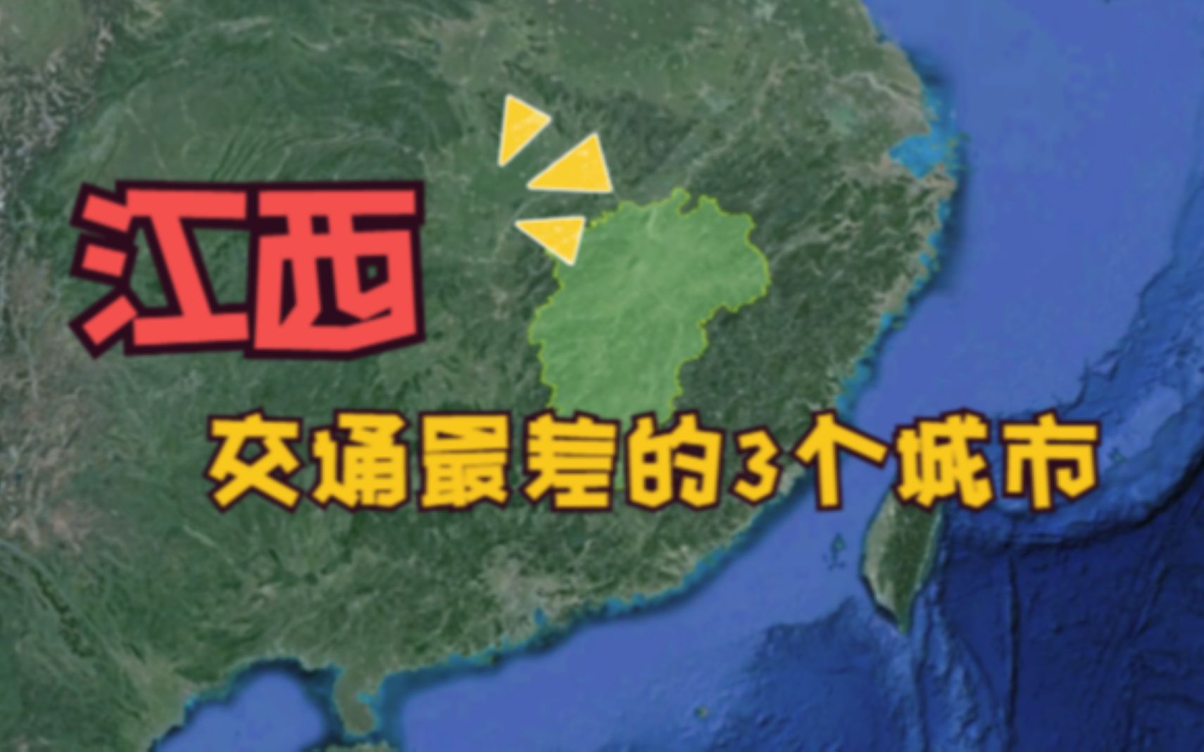 江西交通最差的3个城市,同为地级市,到底差在哪了呢?哔哩哔哩bilibili