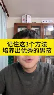 Download Video: 记住这3个方法培养出优秀的男孩