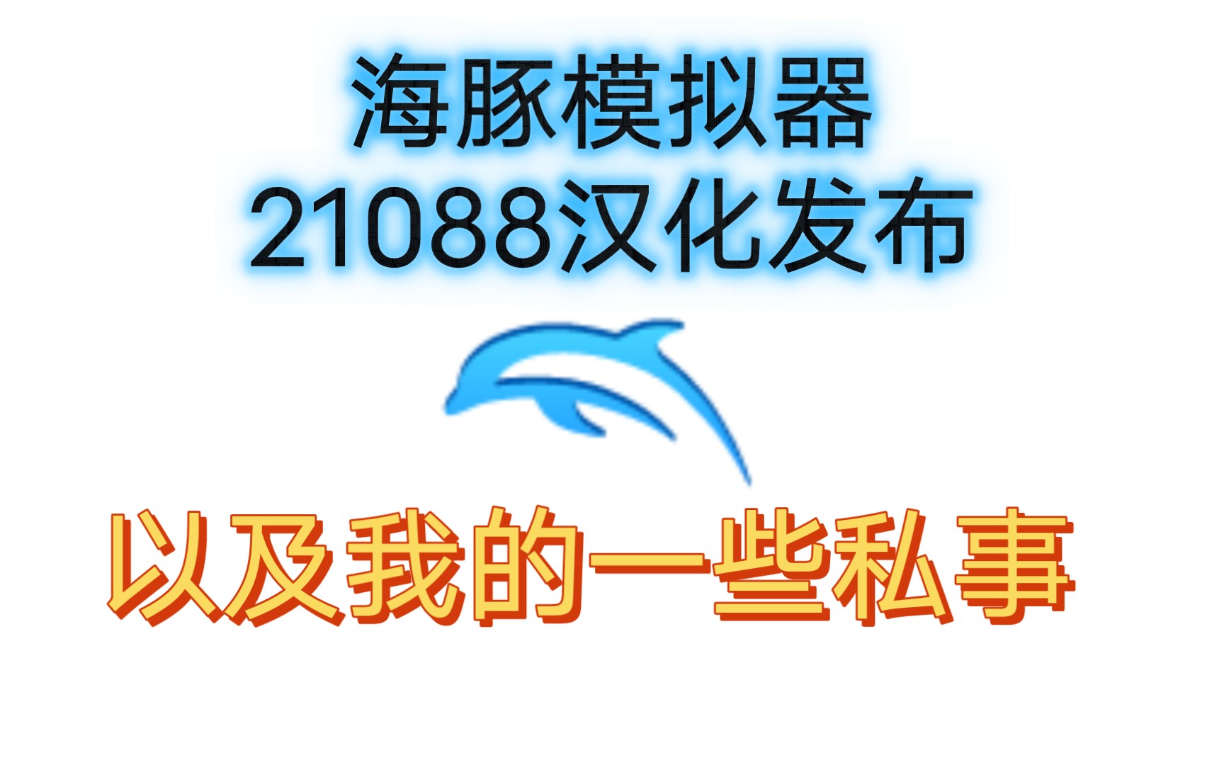 海豚模拟器5.021088汉化发布(以及我的一些私事)哔哩哔哩bilibili