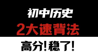 Descargar video: 初中历史2大速背法，精准拿捏得分点