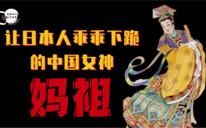 [图]妈祖：让日本人乖乖下跪的中国女神