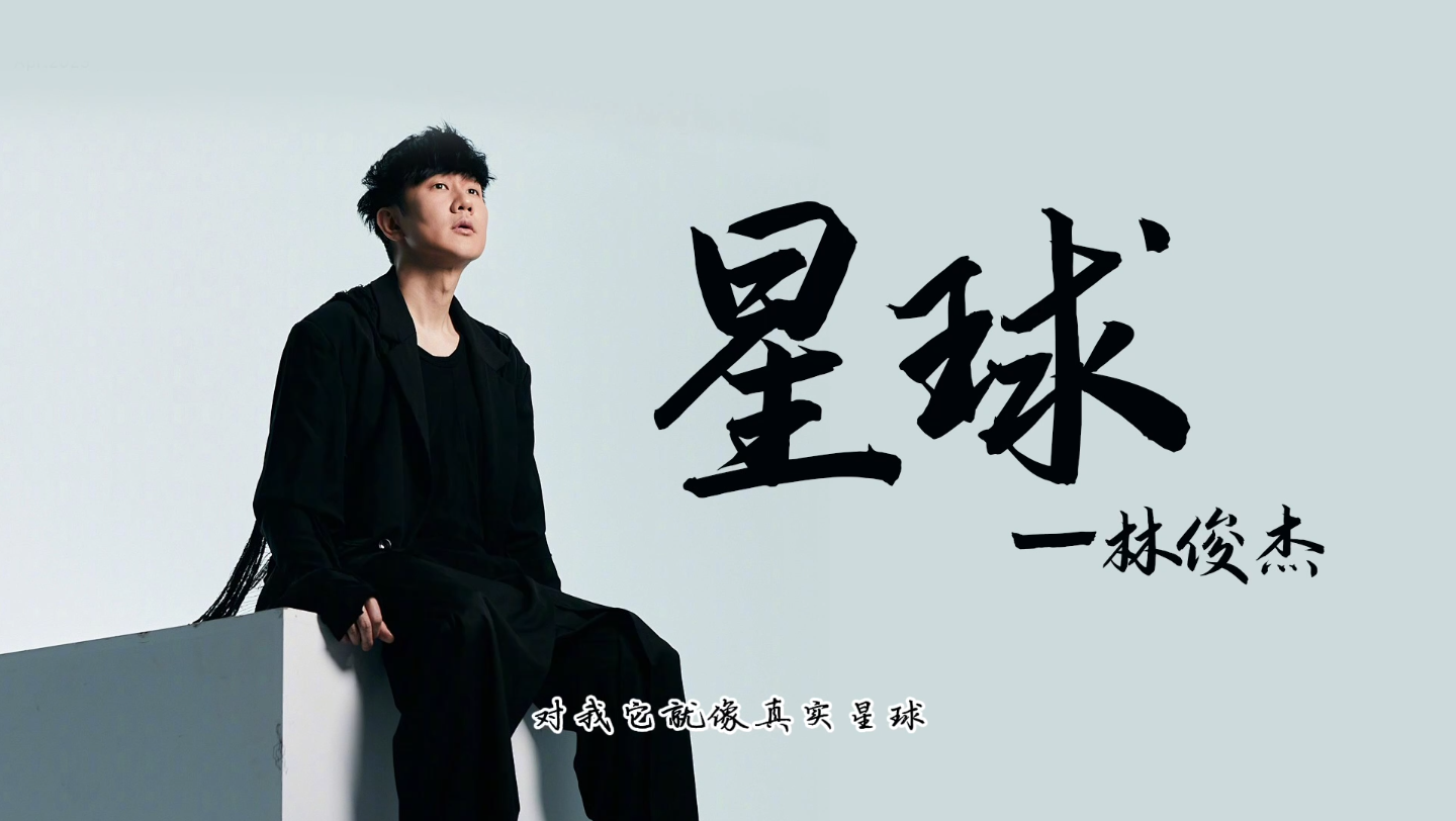 《星球》林俊杰 jj 天使吻过的嗓子 开口跪 经典歌曲