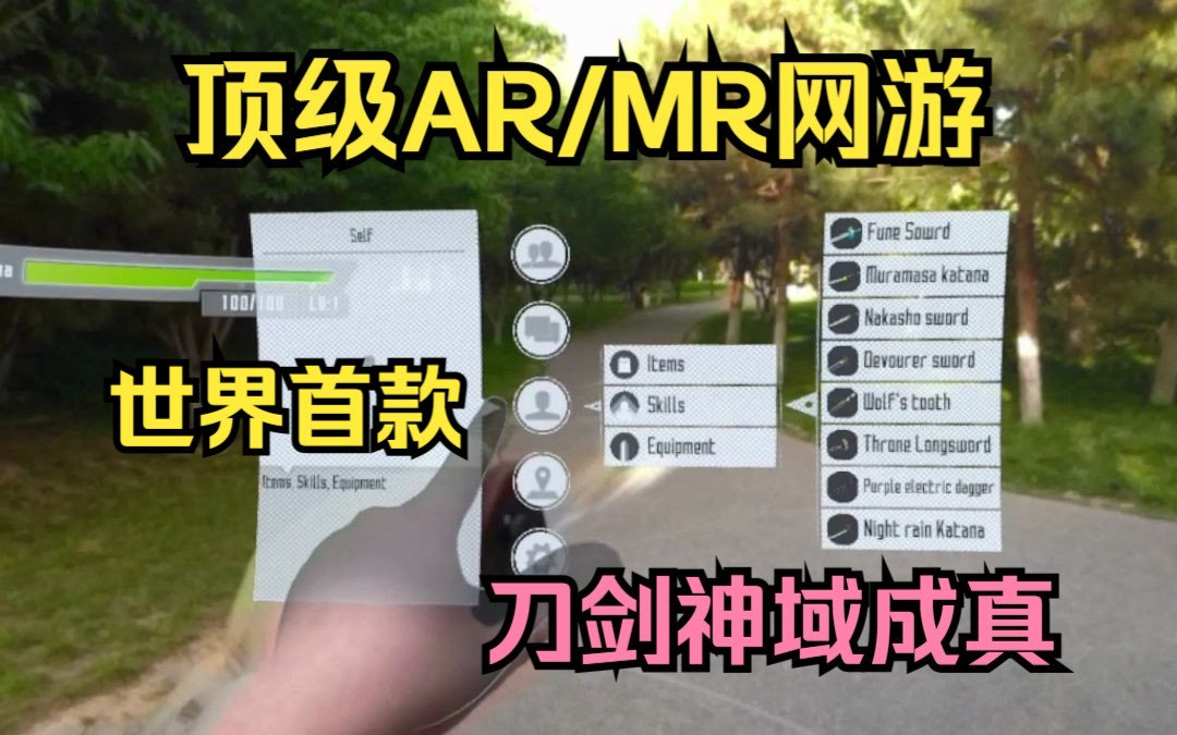 [图]【世界首款MR】实现刀剑神域SAO系统ar化。