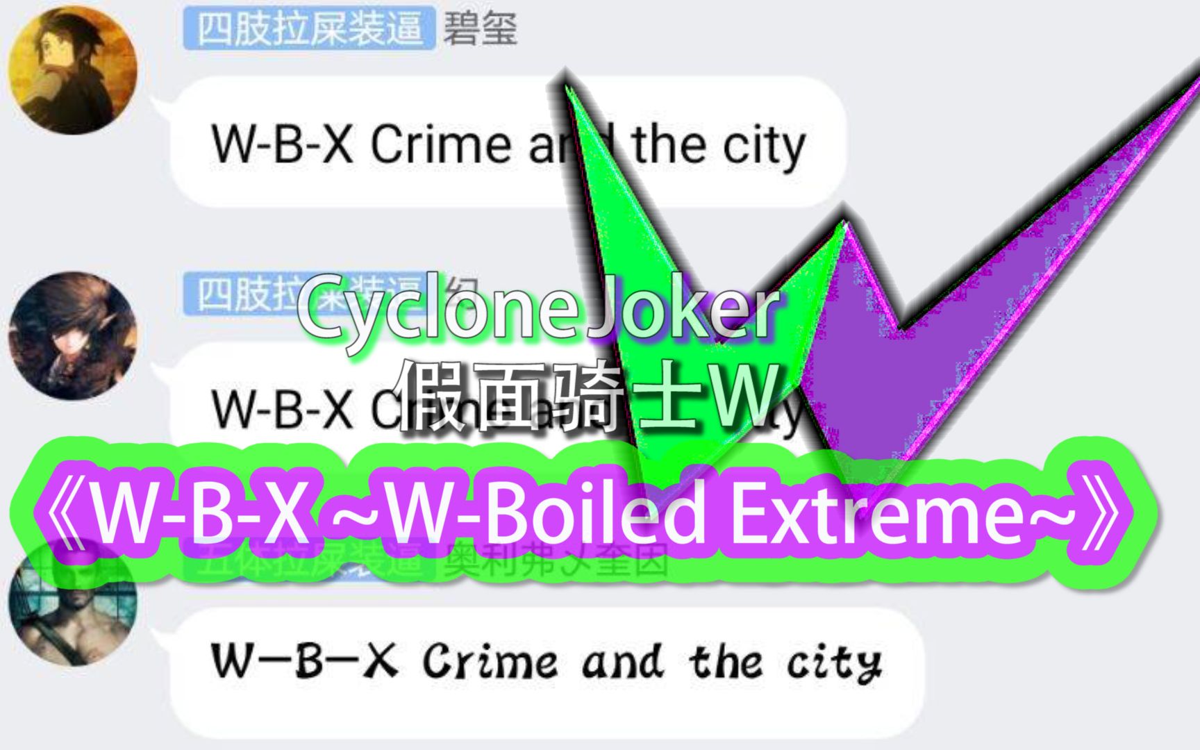 W~B~X!群内集体合唱假面骑士W《WBX ~WBoiled Extreme~》合二为一吧xdm哔哩哔哩bilibili