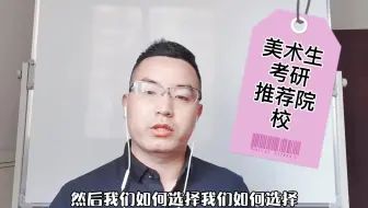 美术生考研有哪些学校，如何选择？
