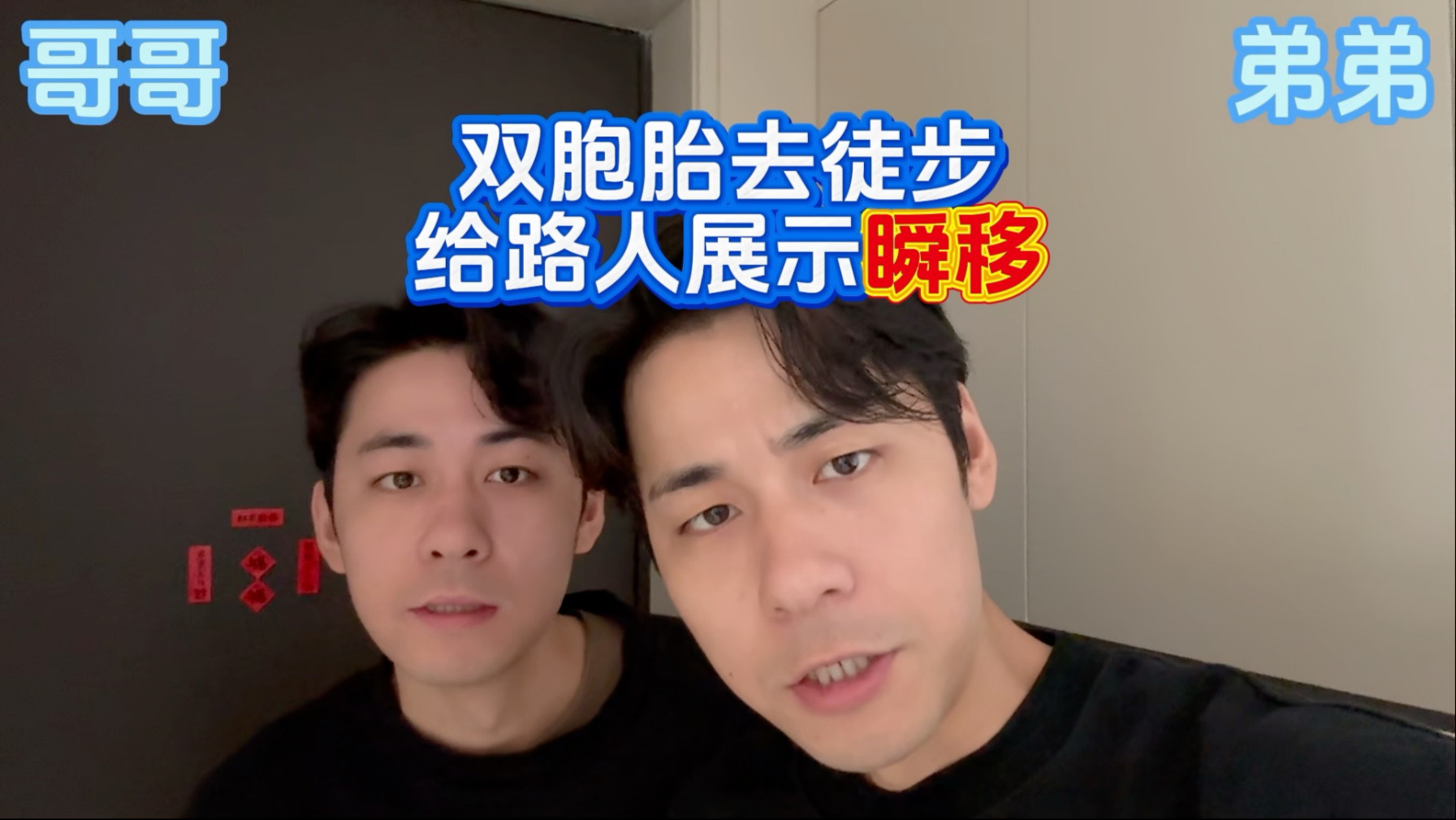 双胞胎徒步跟路人展示“瞬移”