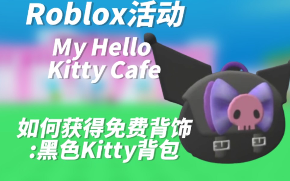 (2023.1.27过期)Roblox活动ⅠMy Hello Kitty CafeⅠ如何获得免费背饰:黑色Kitty背包哔哩哔哩bilibili