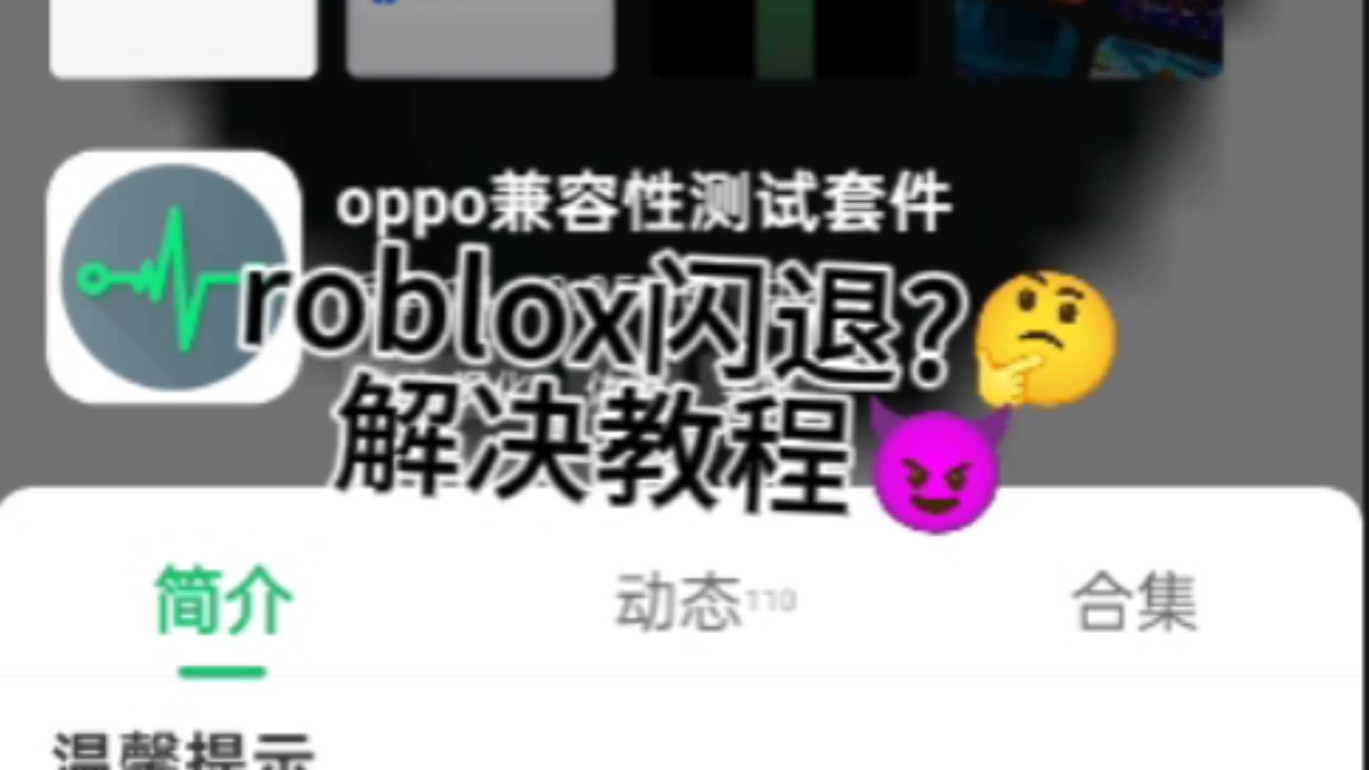 移动端roblox闪退解决教程(适用于oppo)哔哩哔哩bilibili