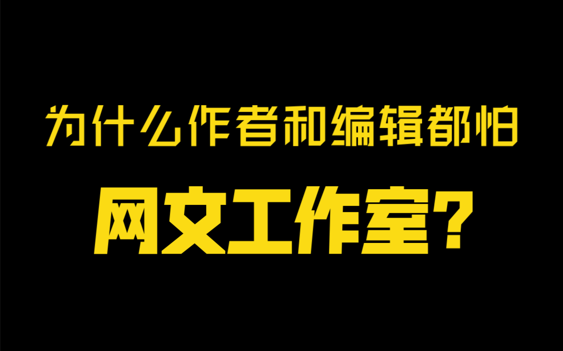 新人作者一定注意提防网文工作室!不要成为廉价的文字生产工具!哔哩哔哩bilibili