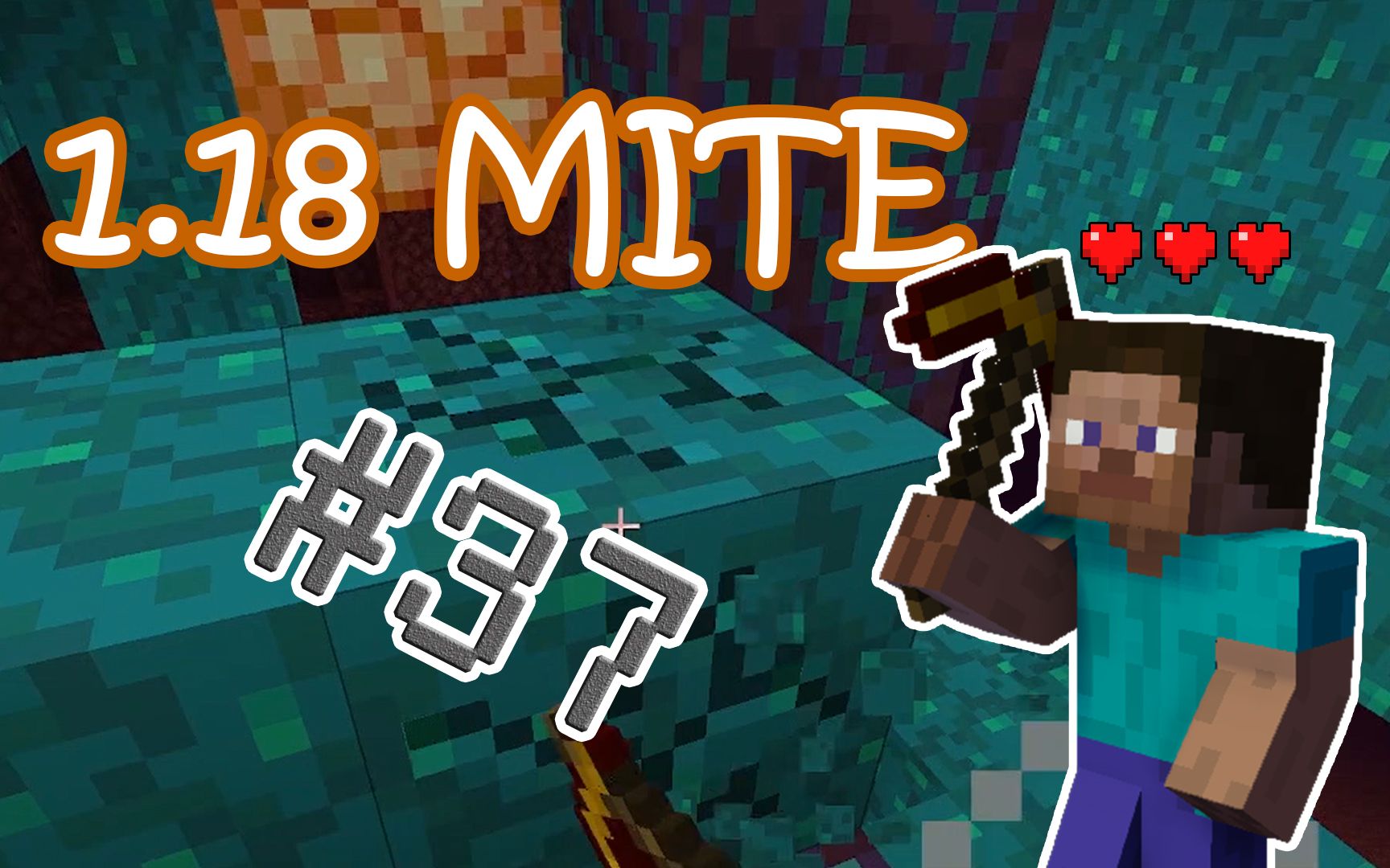 118mite生存37换了一背包锄头去下界挖疣块