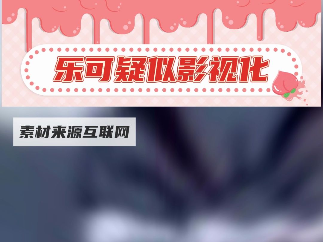 什么!?乐可疑似影视化!?哔哩哔哩bilibili