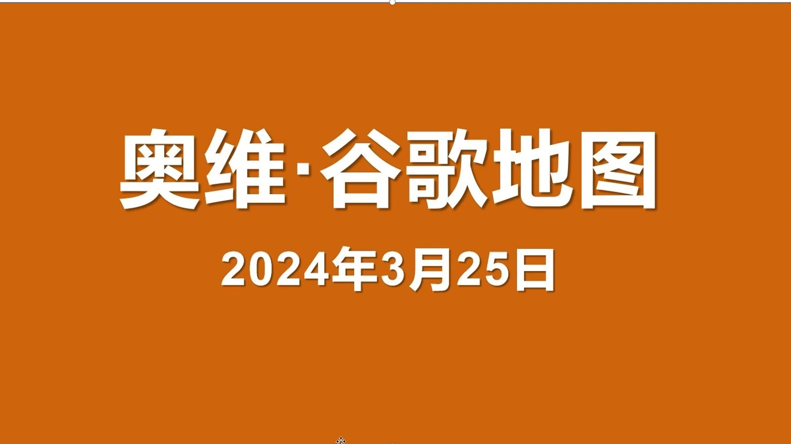 [图]奥维互动地图谷歌地图图源，2024最新谷歌影像图源，奥维地图看谷歌地球，奥维