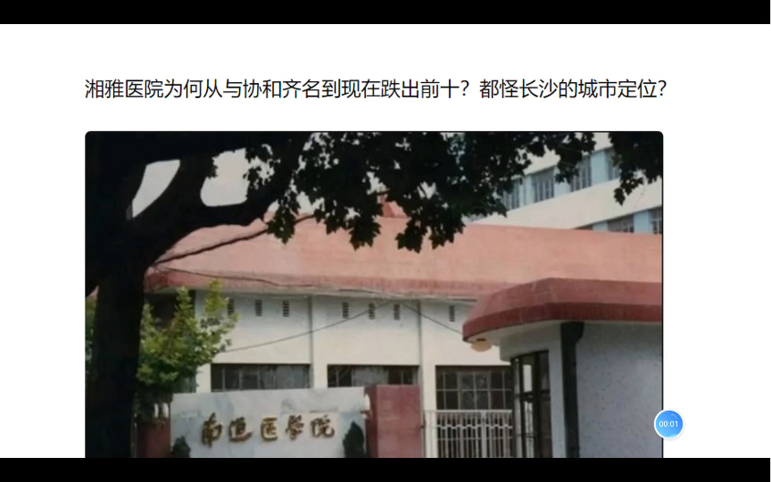 湘雅医院为何从与协和齐名到现在跌出前十?都怪长沙的城市定位?哔哩哔哩bilibili