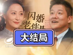 闪婚老伴是豪门【1~135全集大结局完整版无删减版】