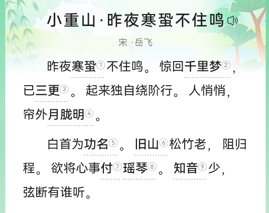 小重山 昨夜寒蛩不住鸣 岳飞