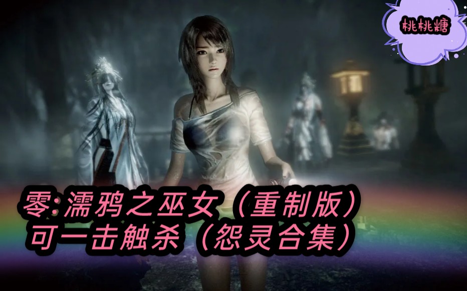 零濡鸦之巫女可一触击杀怨灵合集日式恐怖游戏重制版一击必杀噩梦难度