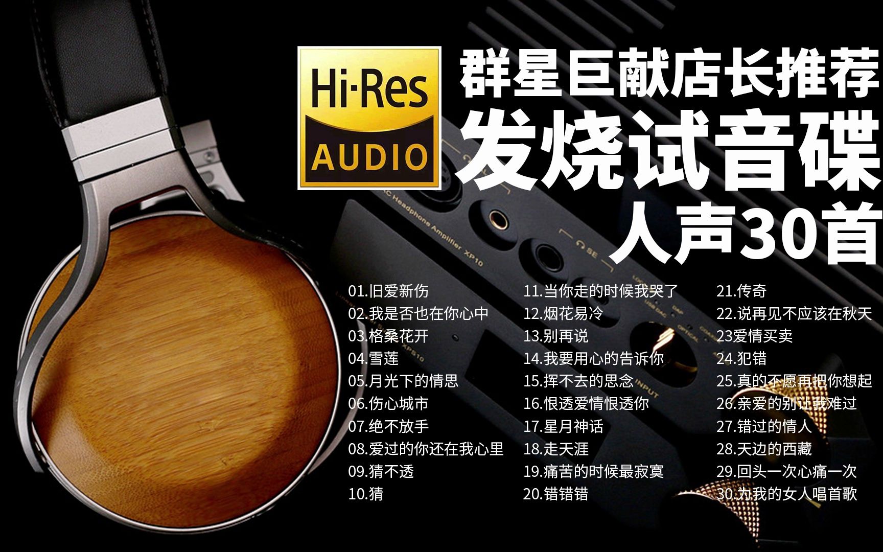 群星巨献店长推荐——发烧试音碟人声30首【HiRes无损音乐】哔哩哔哩bilibili