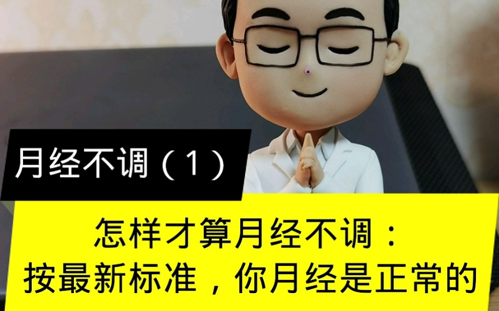 怎样才算月经不调?按照最新标准,你的月经是正常的!哔哩哔哩bilibili