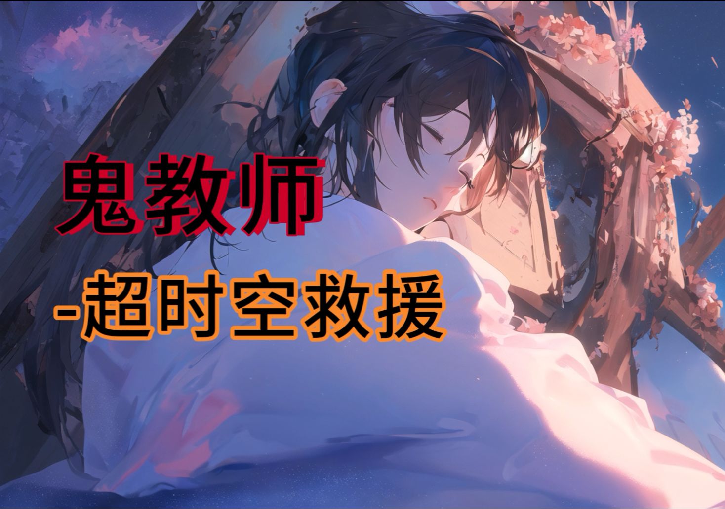 梦境拾遗3:鬼教师超时空救援哔哩哔哩bilibili