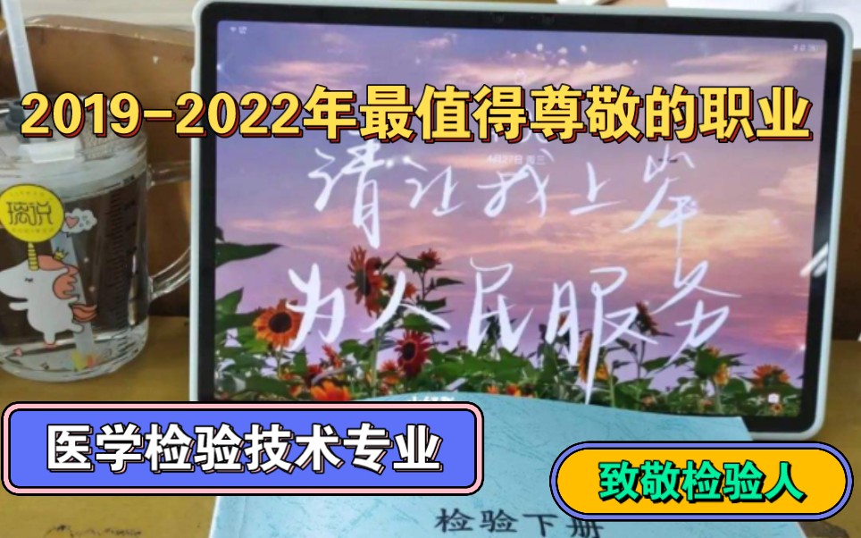 【医学检验技术专业】20192022年最值得被尊敬的职业,庆幸自己是检验人.哔哩哔哩bilibili