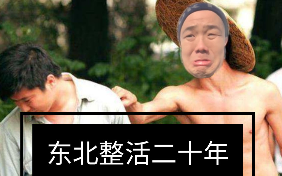 活动作品东百往事之整活风云二十年