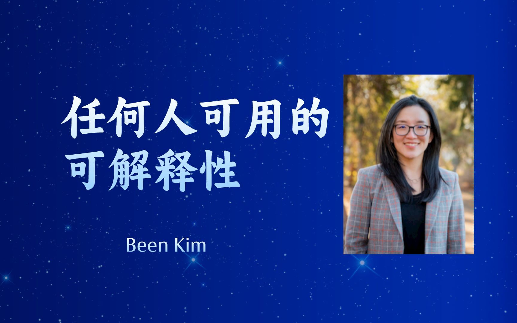 [图]谷歌大脑高级研究科学家【任何人可用的可解释性Interpretability For Everyone 】—Been Kim