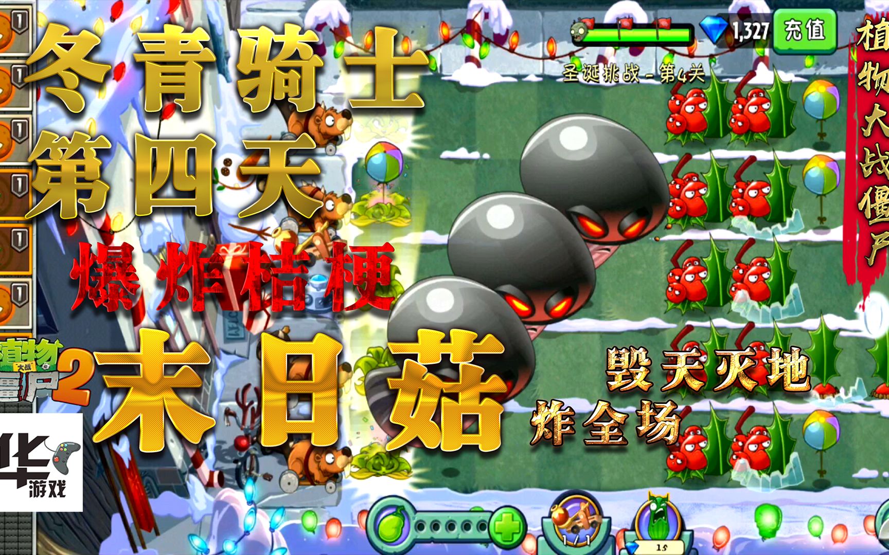 pvz2中文版:冬青騎士挑戰第四天 爆炸桔梗末日菇 毀天滅地炸全場_嗶哩