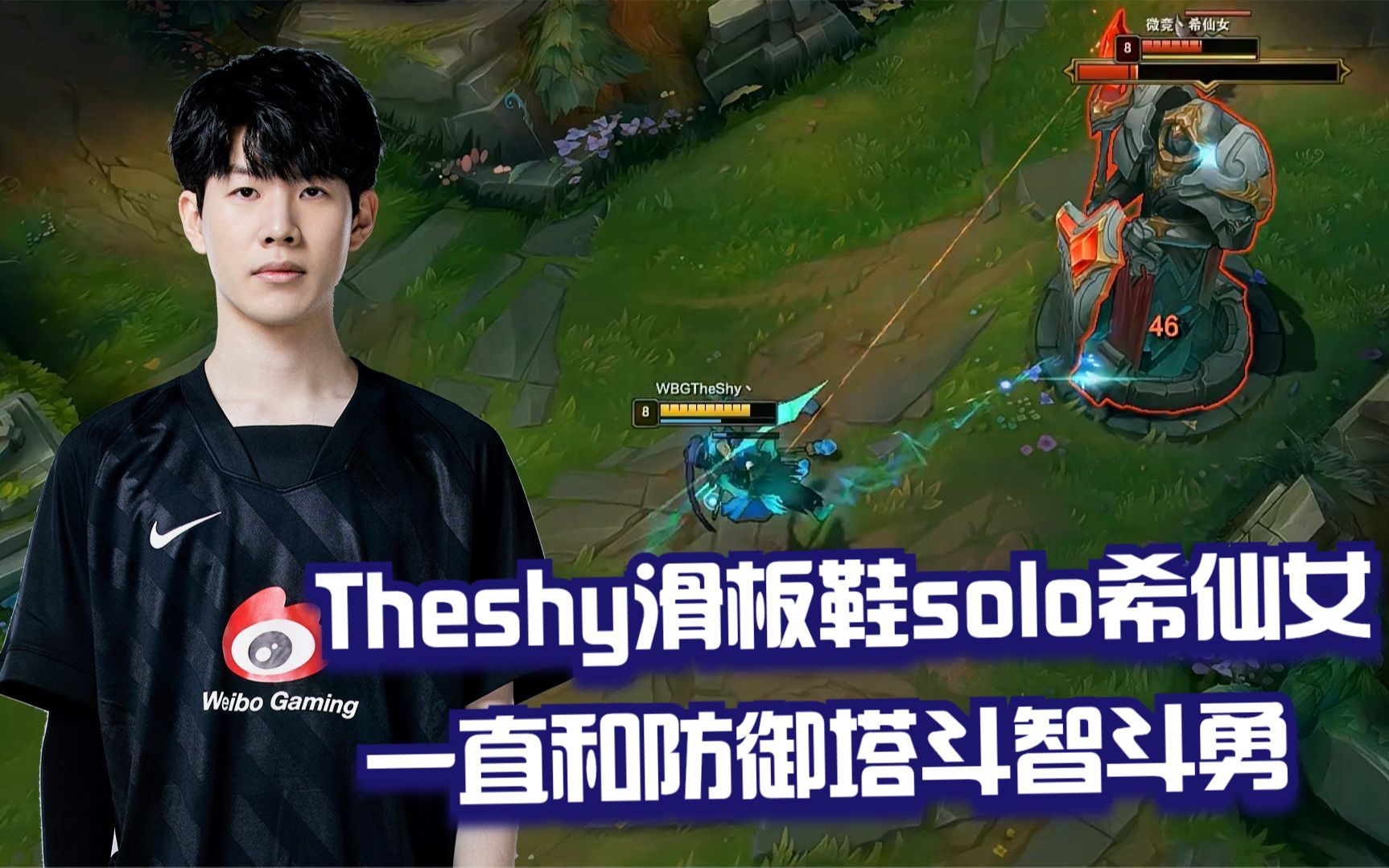 theshy滑板鞋solo希仙女 开局就别吃 一直和防御塔斗智斗勇