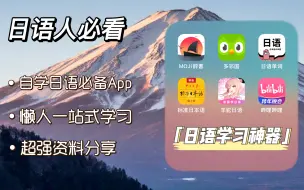 Download Video: 【自学必备】日语人必备宝藏app