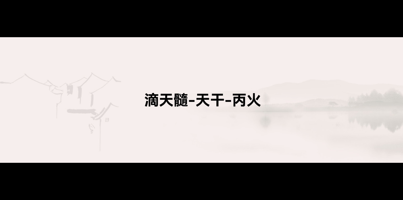 四柱八字命理知识滴天髓天干丙火哔哩哔哩bilibili