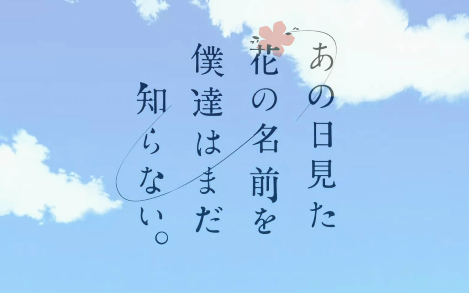 anohana(那朵花-ncoped合集(tv 剧场版)