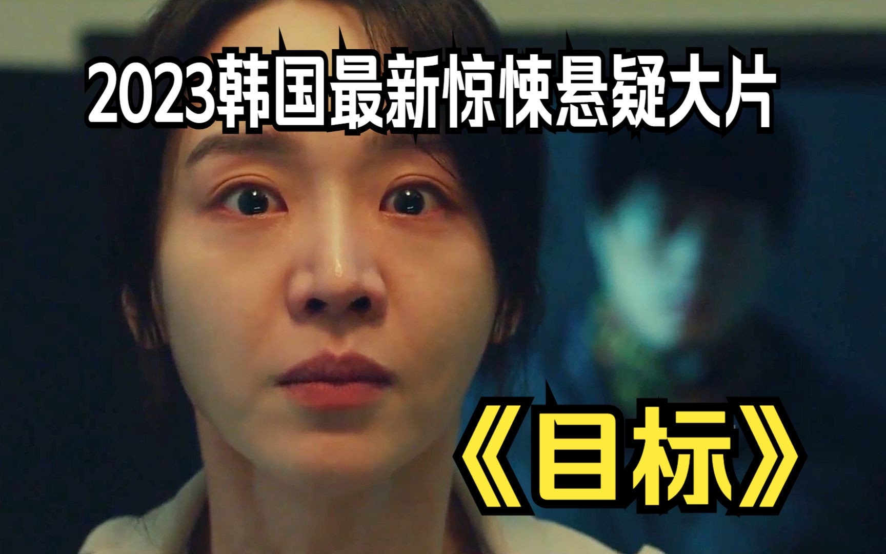 12分钟完整版:2023韩国最新惊悚悬疑大片《目标》强势来袭!哔哩哔哩bilibili