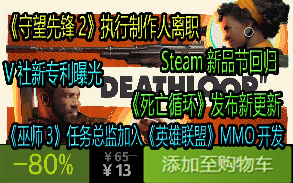 《死亡循环》Steam版更新!;V社新专利曝光:让Steam用户“边下边玩”;Steam新品节国庆回归!《巫师3》《赛博朋克2077》任务总监加入拳头 开发《...